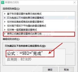 Excel新建格式规则中输入公式判断完成状态