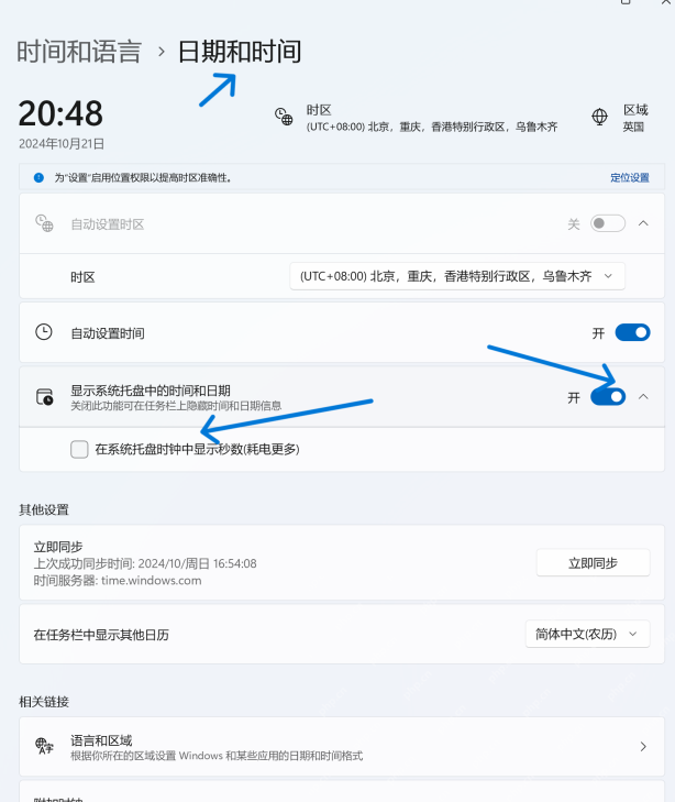 Win11 日期和时间页面显示系统托盘时钟秒数开关
