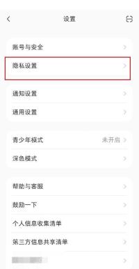 小红书设置页面中的隐私设置入口，证明关闭个性化推荐需要先进入隐私设置