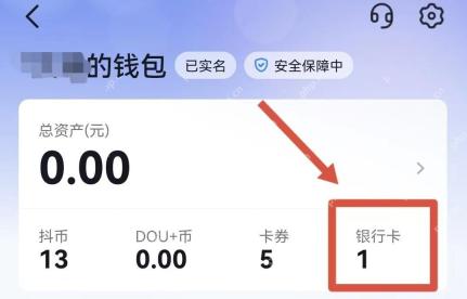 抖音钱包页面点击银行卡入口