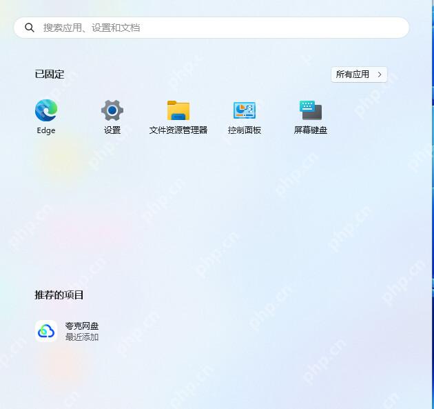 Windows 11 开始菜单已固定区域出现控制面板图标