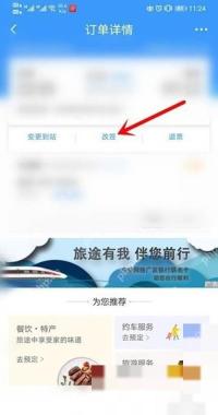 12306购票成功后怎么改签到更早车次:点击改签,点击立即改签。