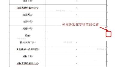 Word 表格中把光标放到准备留空的位置