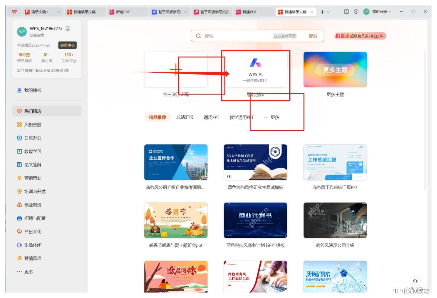 WPS AI 中选择幻灯片模板和风格