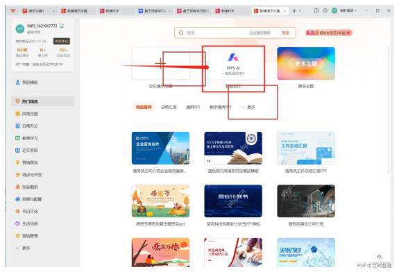 WPS AI 中选择幻灯片模板和风格