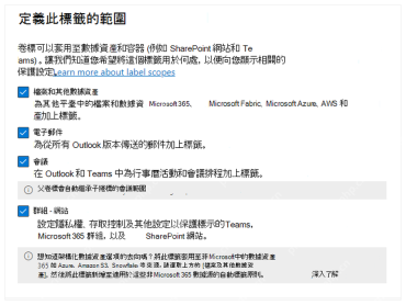 Microsoft Purview中选择敏感度标签适用范围的页面