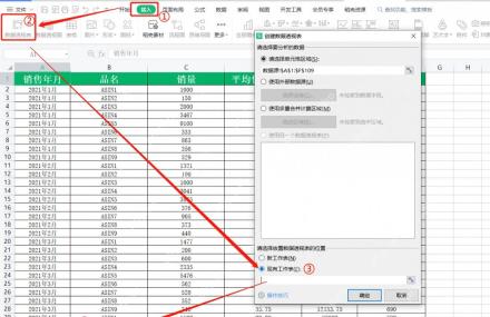 Excel 插入数据透视表设置窗口