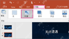 PowerPoint 切换选项卡中的平滑切换效果