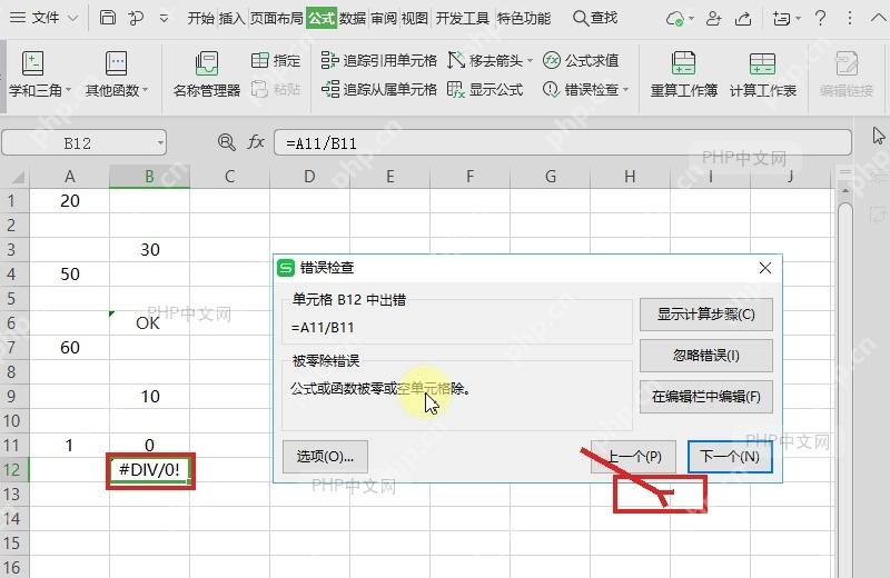 WPS表格错误检查窗口中的下一个按钮用于继续检查下一处错误格式