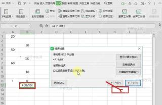 WPS表格错误检查窗口中的下一个按钮用于继续检查下一处错误格式