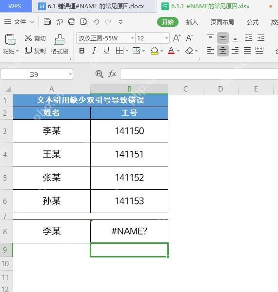 WPS表格文本条件缺少英文双引号后公式返回 #NAME?
