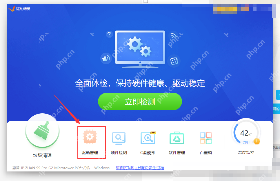 驱动精灵主界面，显示‘驱动管理’图标及功能栏，含‘立即检测’按钮 在驱动精灵主界面点击‘驱动管理’进入驱动扫描流程