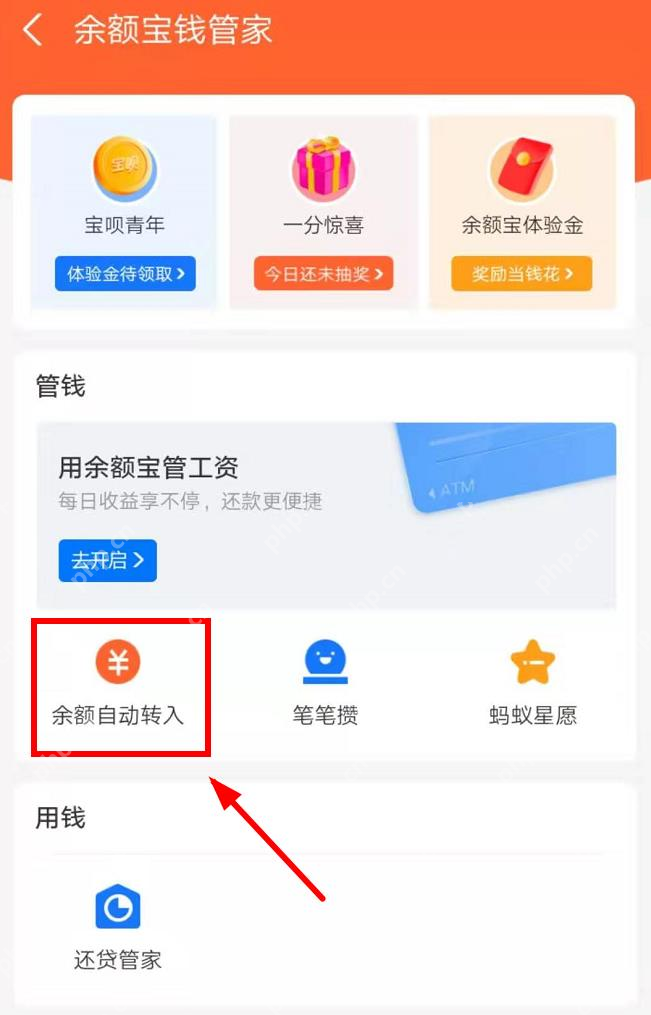 余额宝钱管家中的余额自动转入入口_支付宝怎么关闭余额宝自动转入_支付宝自动转入服务取消步骤 - php中文网