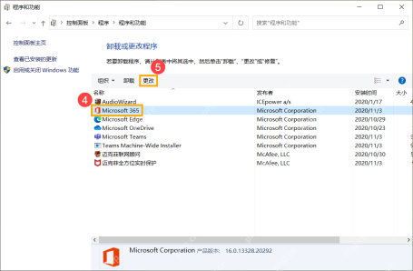 程序和功能列表中选中 Microsoft 365 项，顶部可执行更改或卸载操作