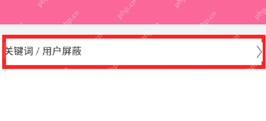 哔哩哔哩弹幕设置中的关键词用户屏蔽入口
