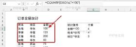 Excel订单金额表中D5到D16作为COUNTIF统计范围