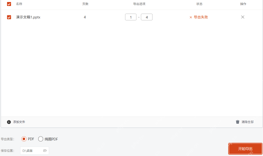 PPT 转 PDF 时列表中显示导出失败
