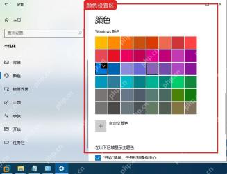 Windows10 个性化颜色页面