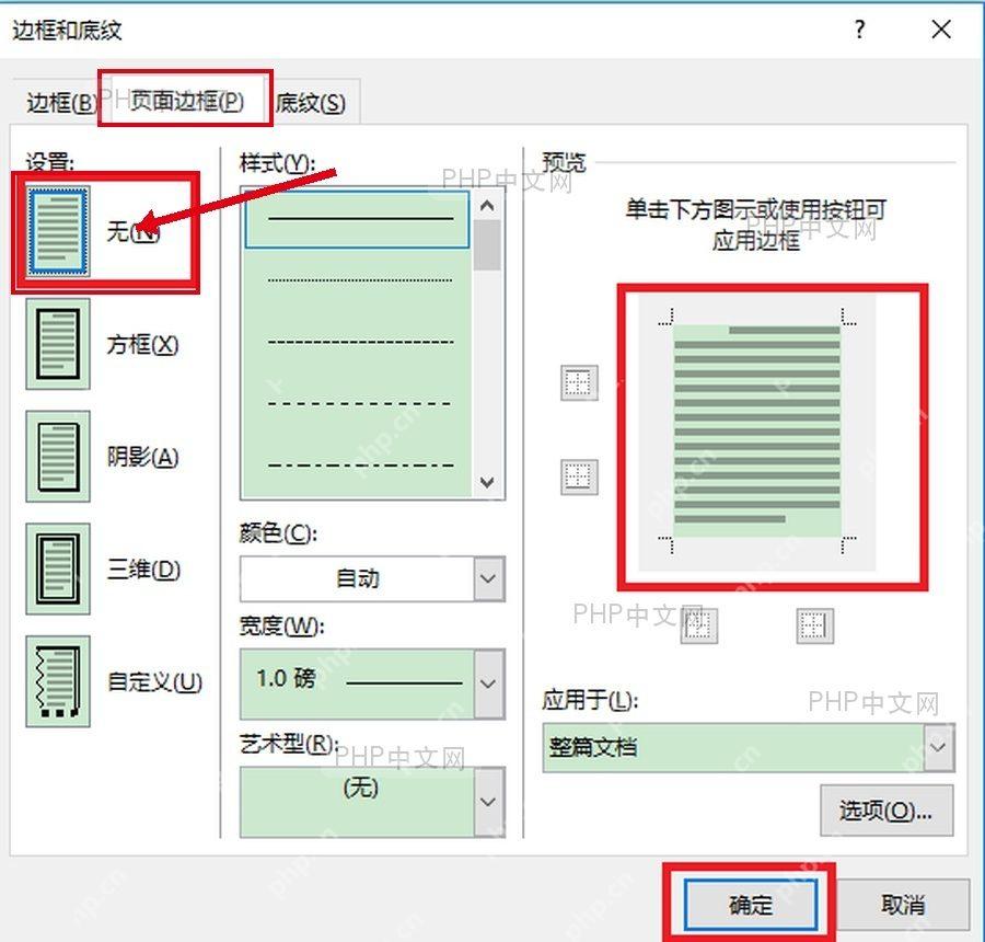Word 边框和底纹页面边框选项卡选择无