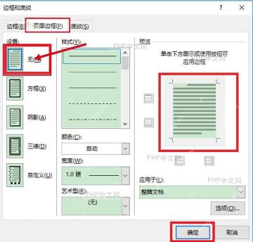 Word 边框和底纹页面边框选项卡选择无