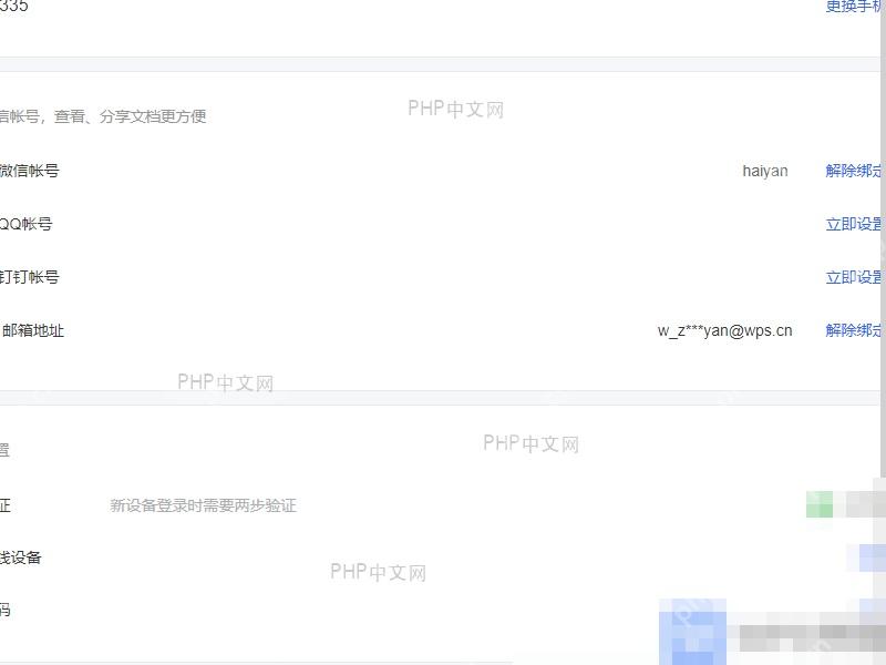 WPS账号安全页面中的修改密码入口