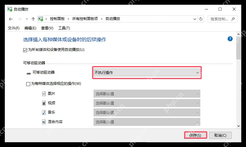 Win10 控制面板自动播放中可移动驱动器选择不执行操作