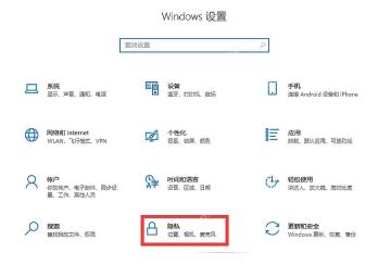 Win10 设置主页进入隐私权限页面
