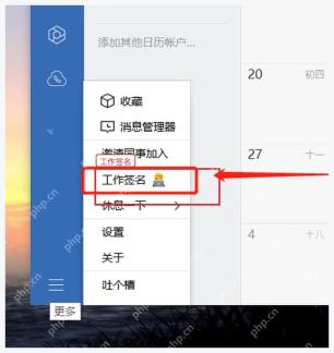企业微信电脑端更多菜单中的工作签名入口