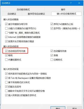 Word自动更正里关闭自动编号列表