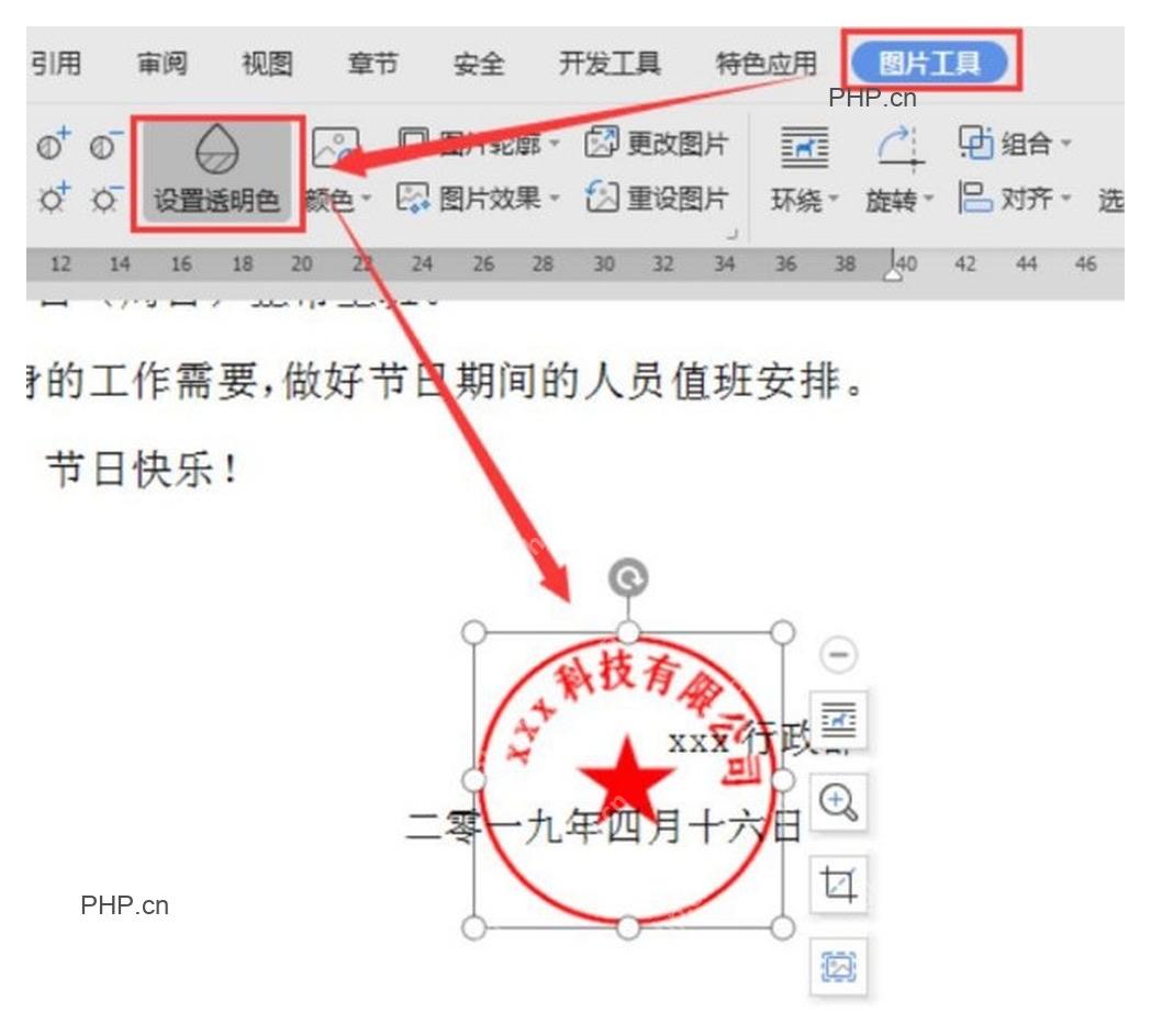 WPS 图片工具中的设置透明色按钮和被选中的电子印章,用于处理印章白底和位置