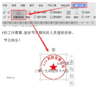 WPS 图片工具中的设置透明色按钮和被选中的电子印章，用于处理印章白底和位置