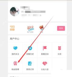 B站直播中心粉丝勋章入口