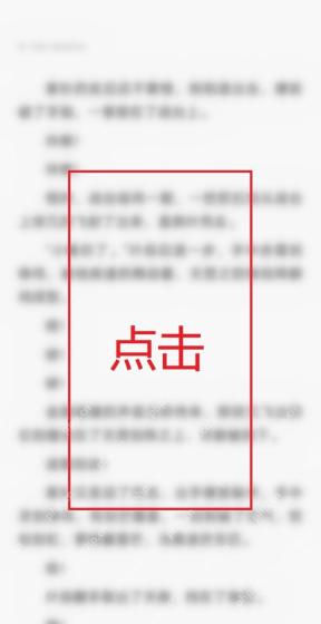 夸克小说阅读页用红框标出屏幕中央点击区域，证明唤出自动阅读控制栏的步骤