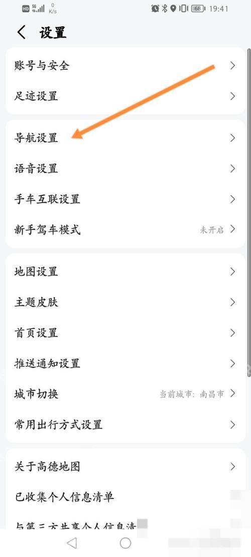 高德地图设置页面中的导航设置入口