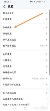 高德地图设置页面中的导航设置入口