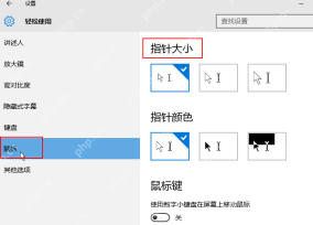 win10鼠标大小怎么调_win10鼠标指针大小调整教程 - php中文网