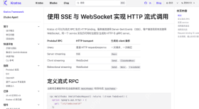 Kratos 官方 HTTP streaming 文档展示 SSE 与 WebSocket 对应关系