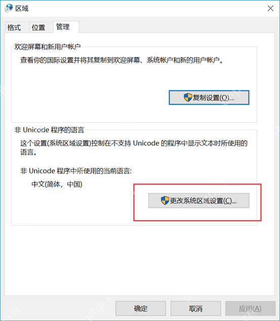 区域设置管理页里的更改系统区域设置入口