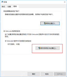 区域设置管理页里的更改系统区域设置入口