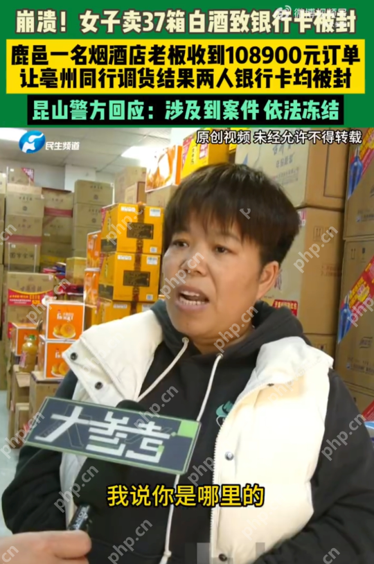 女子喜提10万订单后银行卡被封是怎么回事？详情介绍 - php中文网