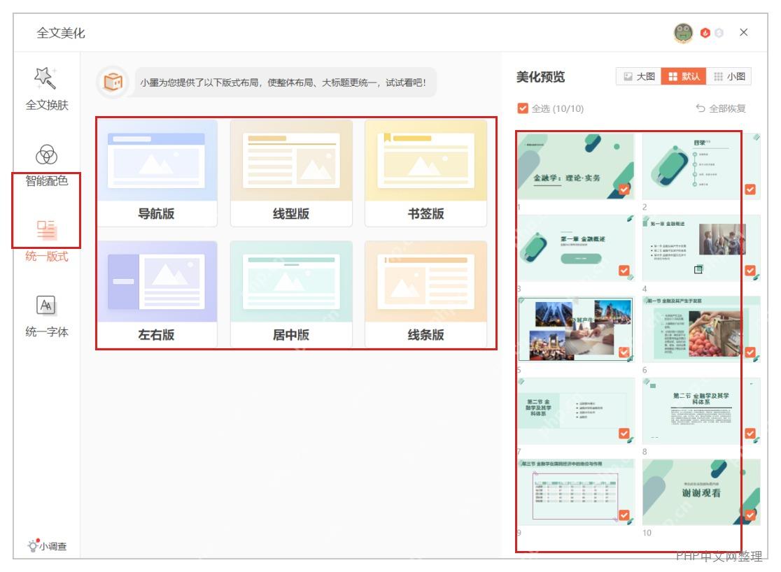 WPS 智能美化中选择统一版式并查看整套幻灯片预览