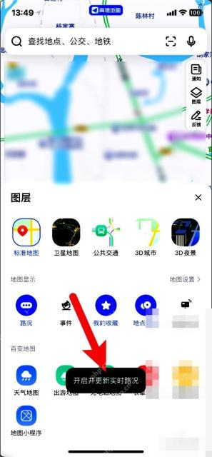 高德地图实时路况已开启提示
