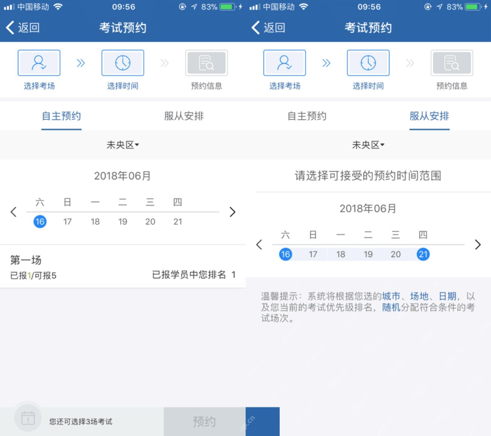 交管12123考试预约场次选择页面