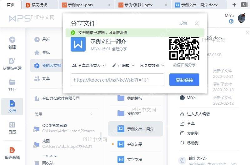 WPS如何将WPS云文档分享给他人?结果检查