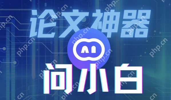 问小白ai官网入口 问小白ai工具官方入口 - php中文网