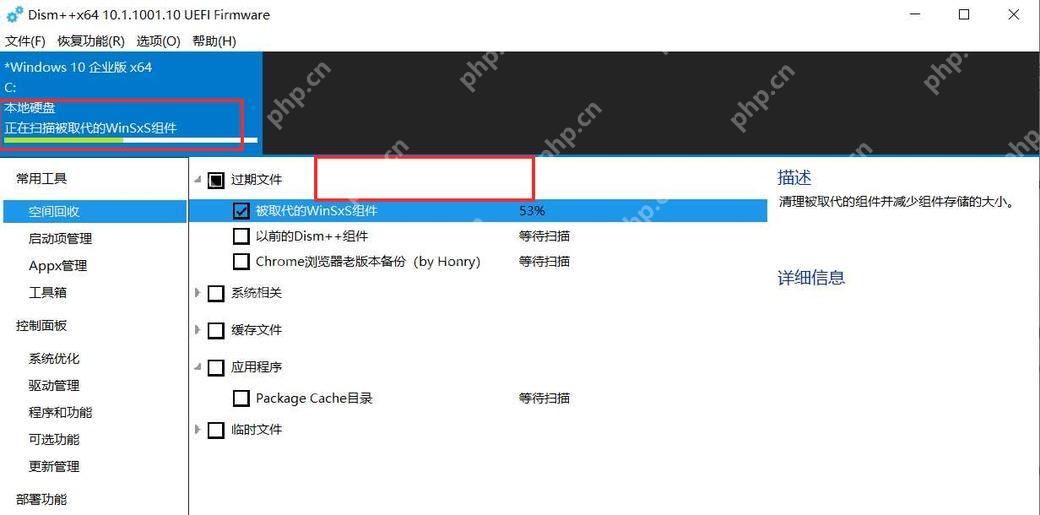 Dism++ 正在扫描被取代的 WinSxS 组件和 Windows 更新缓存