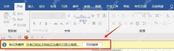 Word显示“编辑受限”状态，该如何解除？