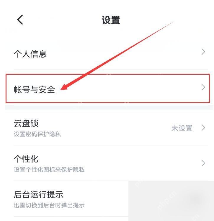 迅雷网盘 APP 怎么设置全局安全锁保护隐私第1步操作界面