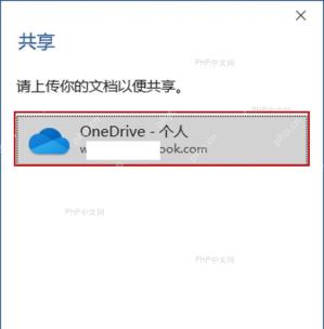 Word 共享窗口中选择 OneDrive 个人位置上传文档
