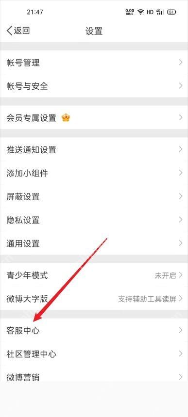 微博客服中心打开服务记录